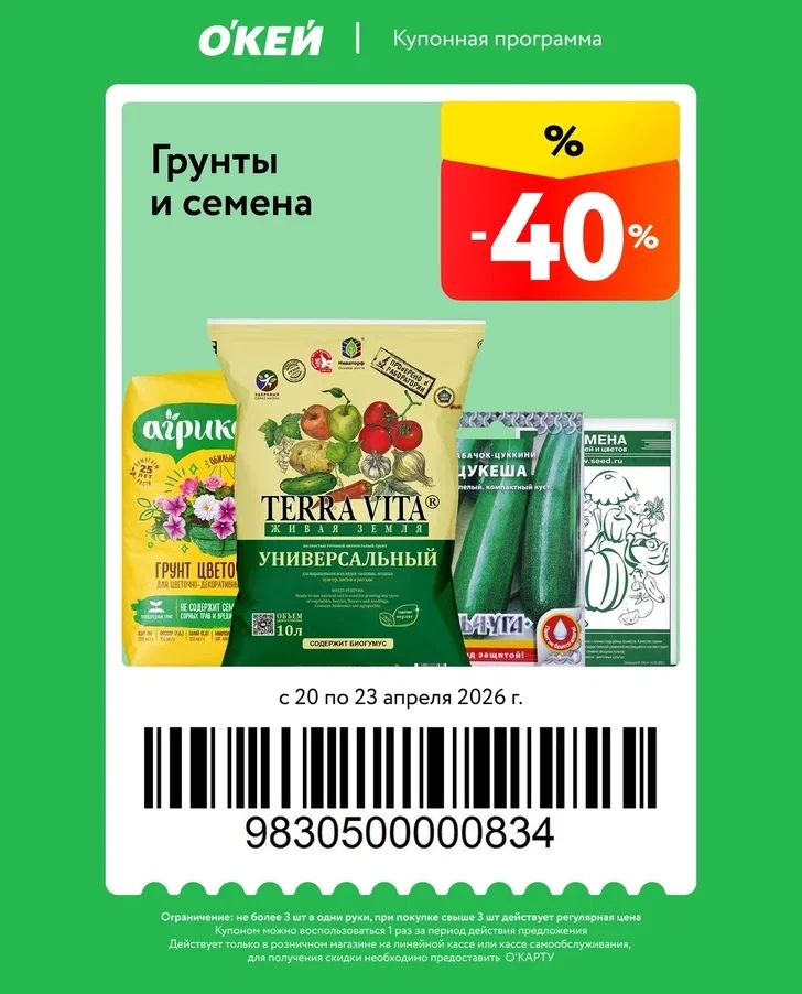 Выгода -40% на семена и грунт